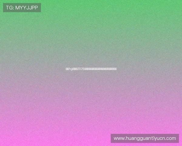皇冠hg体育：2026年世界杯赛场上的明星球员表现与最佳阵容推荐